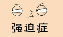 强迫症发朋友圈说说 形容自己强迫症的说说