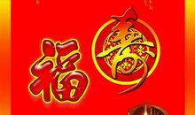 春节祝战友福语