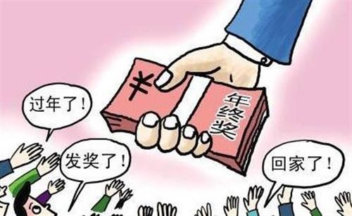 每个人都开始陆续获得公司的年终奖