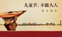 六一儿童节商家广告语文案 句句经典!