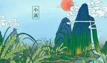 小满节气经典优美诗词 关于小满节气手抄报内容