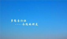 不管相逢在什么时候，我们是永远的朋友