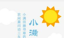 2020小满节气短信祝福语大全 关于小满节气的优美祝福语