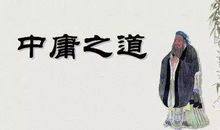中庸经典语录