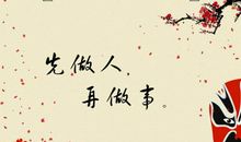 鞭策做人做事的名言