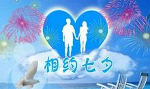 七夕向爱人表白的句子