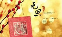 元旦的祝福语搞笑的