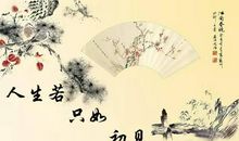 人生若只如初见名言