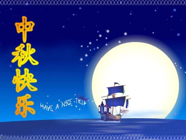    中秋节问候朋友们的句子  1