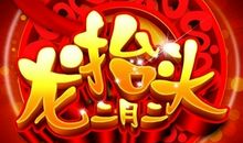 二月二龙抬头吉祥祝福语说说