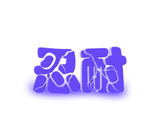    关于耐心的现实句子  1