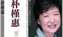 朴槿惠的名言