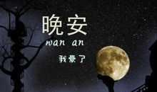 晚安的说说朋友圈睡前