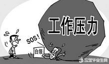 生活压力很大的句子