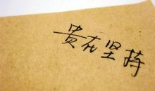 个性签名励志大全