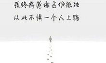 人生语录写给自己短句