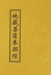    地藏菩萨的初衷是20次诵经  1