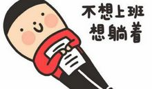 新年第一天上班说说