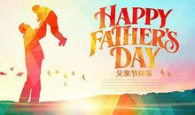父亲节简短祝福语