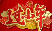 关于小年的唯美句子