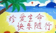 珍爱生命的名人名言