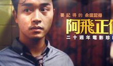 阿飞正传经典台词