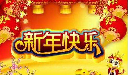 新年的第三天是新年的开始
