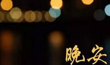 朋友圈说说晚上合适