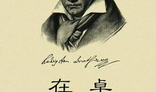 关于贝多芬的名言