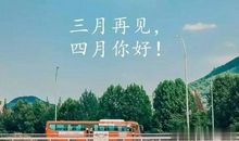 2020三月再见四月你好的励志句子