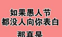 2020愚人节整人必备短信大全 最新愚人节整蛊问候短信
