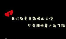 qq非主流说说大全