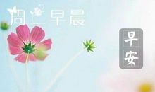 周二早安心语简短 周二工作正能量句子