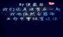 认识你我不后悔的句子