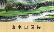 描写山水田园的古诗