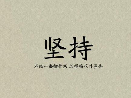    关于经典鼓舞人心的句子  1