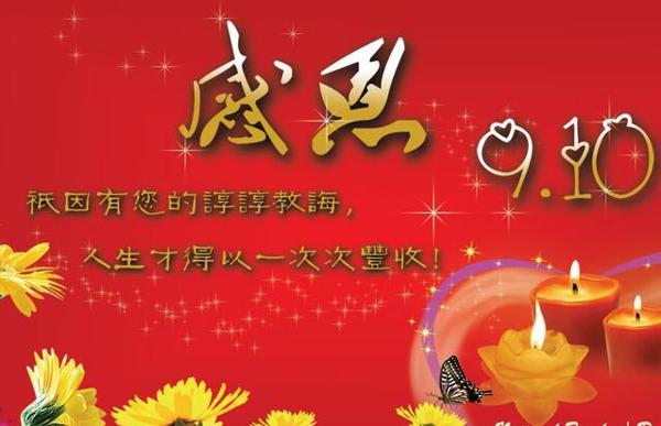 教师节