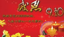 教师节对老师说的话