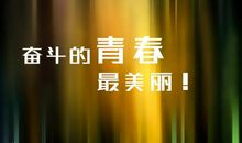 面对挫折的名人名言