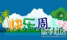 幼儿园周末祝福语