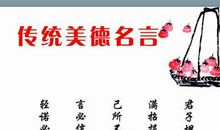 中华美德名言警句