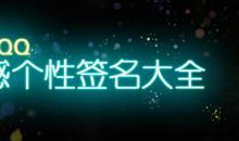 qq个伤感性签名