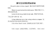 描写生活的谚语英语