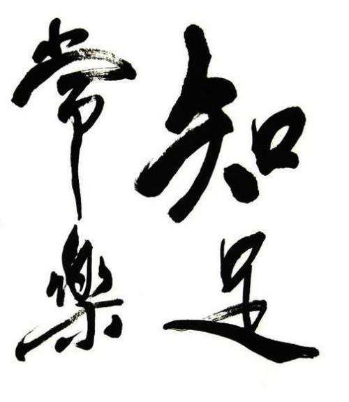 人们学会满足于快乐和幸福