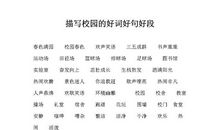 描写校园的词语