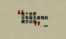 韩寒经典励志语录