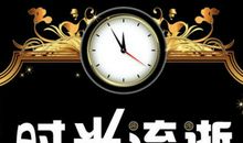 感慨时间飞逝的句子
