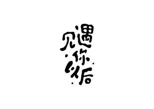 我面前的人是我的爱人