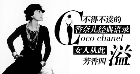 香奈儿经典广告名言 0