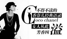 香奈儿经典广告名言